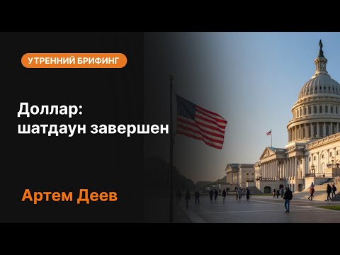 Видео: Доллар: шатдаун завершен | AMarkets