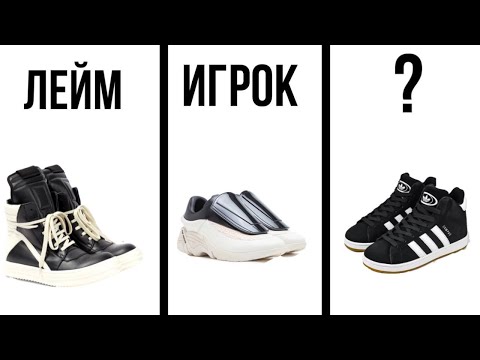 Видео: ЧТО ТВОЯ ОБУВЬ ГОВОРИТ О ТЕБЕ!? 2