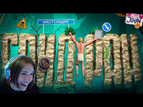 Видео: Пройти за 20 мин ( A Difficult Game About Climbing ) / Реакция на JOHAN