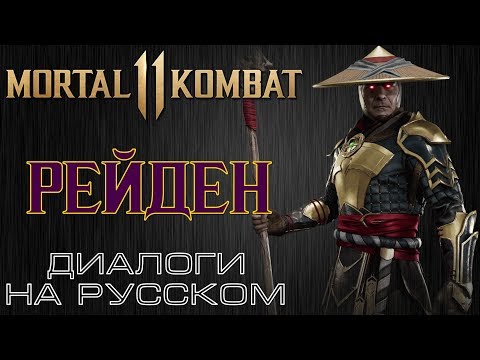 Видео: Mortal Kombat 11 - Рейден (Диалоги на русском)