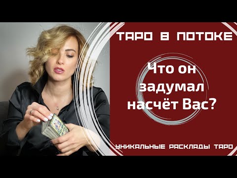 Видео: Что он задумал насчёт Вас?