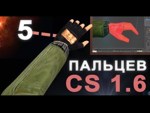 Видео: cs 1.6 (Урок 6) - Новая рука модели с 5 пальцами