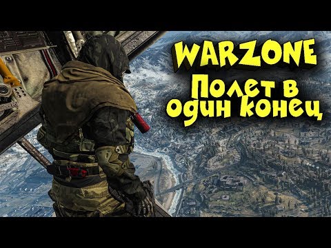 Видео: Как решать в Warzone. Приключение отряда стрелков