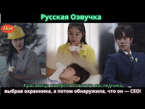 Видео: Красавица отвергла богатого наследника, выбрав охранника, а потом обнаружила, что он — CEO!