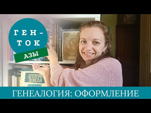 Видео: ГЕН-ТОК.АЗЫ № 4. Генеалогия: как оформить итоги исследования