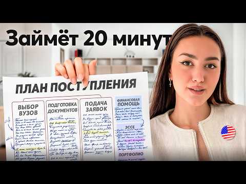 Видео: Пошаговый план поступления сразу в 10 вузов США и МИРА [ПОЛНЫЙ ГАЙД]