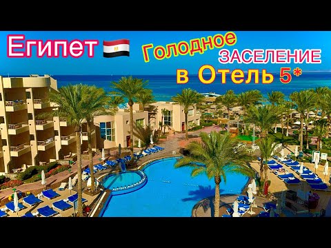 Видео: Египет 🇪🇬 ДУРЯТ на всём! ЗАСЕЛЕНИЕ в БЮДЖЕТНУЮ пятёрку Sea Star Beau Rivage 5*. Хургада СЕГОДНЯ