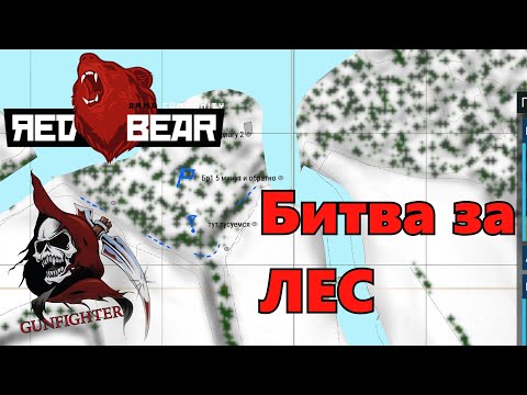 Видео: Arma Reforger server Red Bear TVT [Бой за лес]