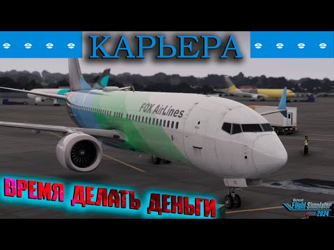 Видео: Карьера. Пора подзаработать / Серия №39/ MSFS 2024