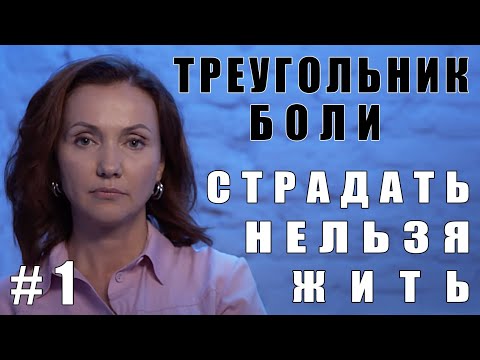 Видео: ТРЕУГОЛЬНИК БОЛИ. СТРАДАТЬ НЕЛЬЗЯ ЖИТЬ! #1 | Беседы с психотерапевтом