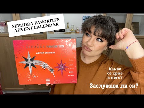 Видео: ОТВАРЯМЕ SEPHORA FAVORITES ADVENT CALENDAR | ЗАСЛУЖАВА ЛИ СИ?