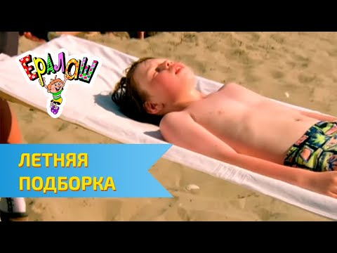 Видео: Ералаш  Летняя подборка Часть 1