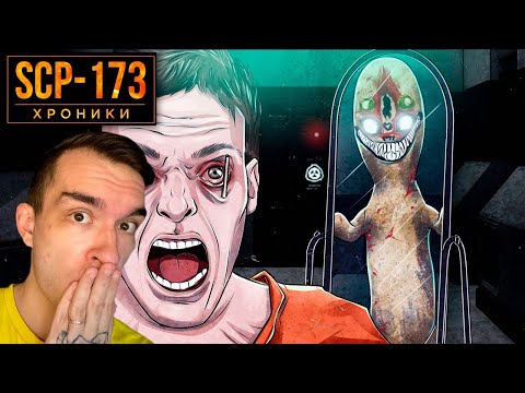 Видео: SCP-173 Не Закрывай Глаза Реакция