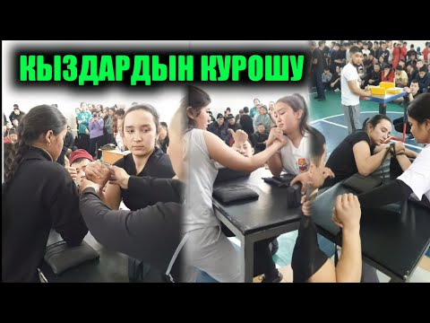 Видео: Толук коргуло"Кол курош кыз жигиттер арасынды