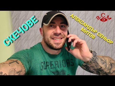 Видео: СКЕЧОВЕ - АЛЕКСАНДЪР СЕНЬОР МИТОВ  а.С.м
