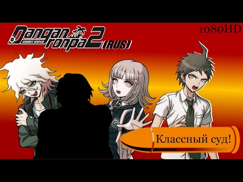 Видео: Danganronpa 2|Прохождение без комментариев(RUS)|КЛАССНЫЙ СУД|Глава 1(№5)