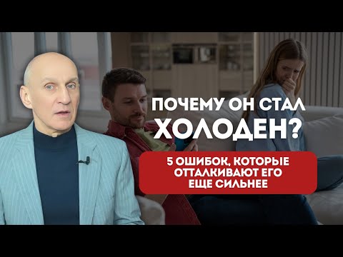 Видео: 5 самых больших ошибок женщин, КОГДА МУЖЧИНА ОХЛАДЕЛ! Разбор главных причин и ошибок