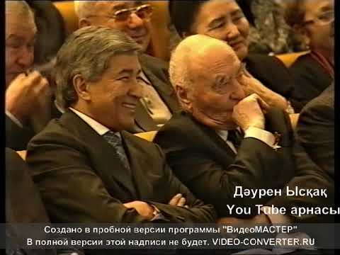 Видео: Нұрмат Мансұров пен Ақмарал Леубаева. (Д.Қонаев 95ж.)