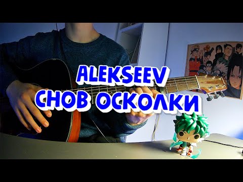 Видео: Снов Осколки | Cover | Кавер | ALEKSEEV #каверподгитару #guitar #songcover #гитара #music