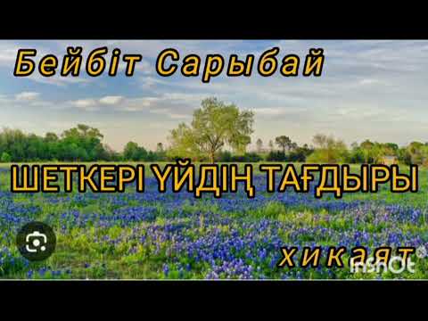 Видео: Шеткері үйдің тағдыры.Тағдыр талқысына сынбаған әйел!