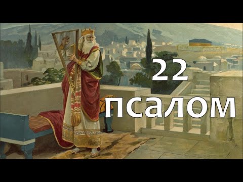 Видео: Проповедь на 22 псалом