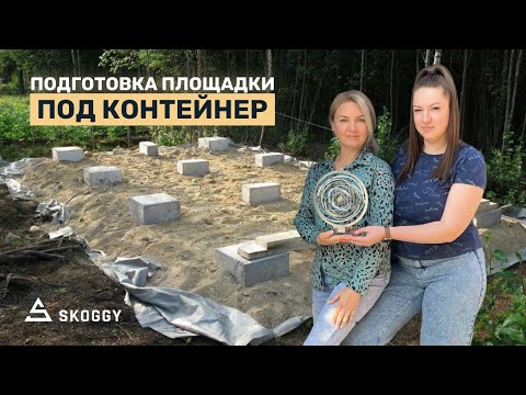 Видео: Вопрос-ответ: как подготовить площадку для сборно-разборного контейнера SKOGGY
