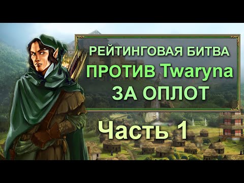 Видео: Герои 3 HoTA JC: Рейтинговая игра VooDooSh (Оплот) VS twaryna (Замок). Часть первая