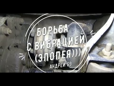 Видео: Борьба с вибрацией на ниве. | Vibration on Niva