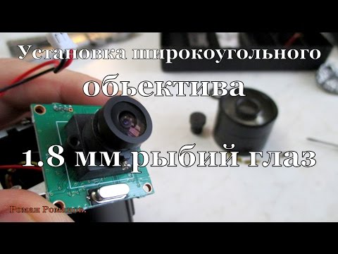 Видео: Камера видеонаблюдения,установка широкоугольного объектива 1.8мм.