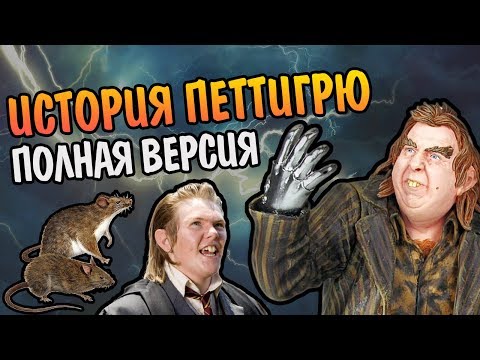 Видео: Питер Петтигрю - Полная Версия Хвоста