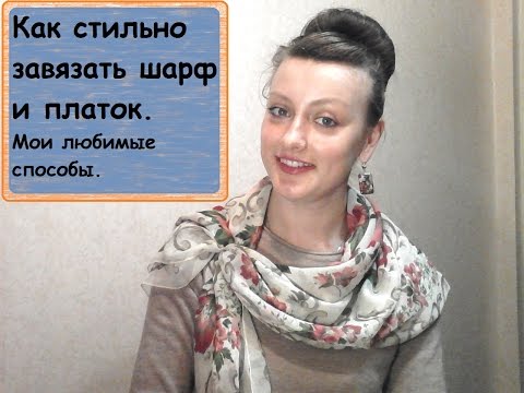 Видео: Как стильно завязать Шарф и Платок. Мои любимые способы.