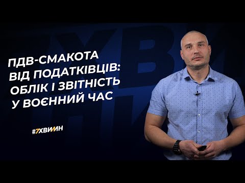 Видео: ПДВ-смакота від податківців: облік і звітність у воєнний час №26 (363) 28.06.2022