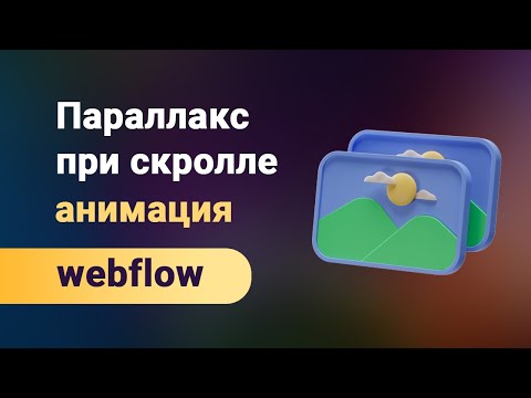 Видео: Эффект параллакса, движения картинок с разной скоростью при скролле страницы. Webflow parallax