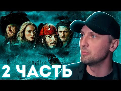 Видео: КАК ЗУБАРЕВ СМОТРЕЛ ПИРАТЫ КАРИБСКОГО МОРЯ 3 ЧАСТЬ \ ВТОРАЯ ПОЛОВИНА \ НАРЕЗКА СМЕШНЫХ МОМЕНТОВ
