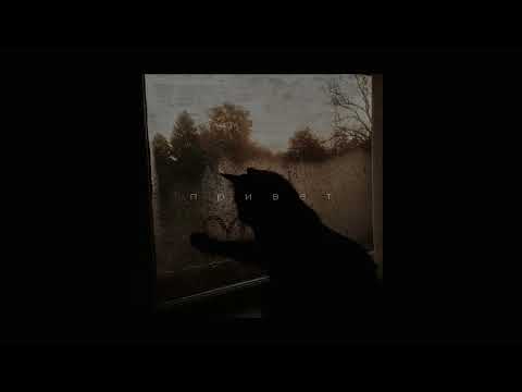 Видео: kambulat - привет (slowed + reverb)