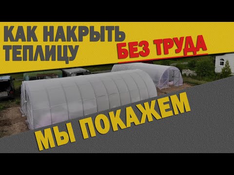 Видео: Как накрывать теплицу  пленкой? Теплица термос однослойная и двухслойная