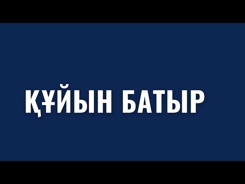 Видео: Құйын батыр ертегісі. Қазақша аудио ертегі.