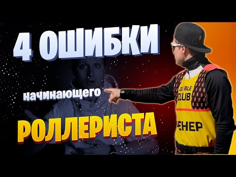 Видео: 4 ошибки начинающего РОЛЛЕРИСТА #лыжероллеры