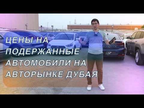 Видео: цены на подержанные автомобили на авторынке Дубая