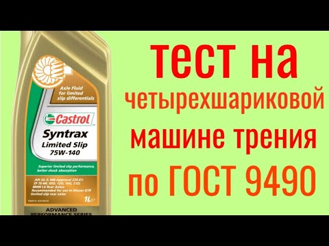 Видео: Castrol syntrax limited slip GL 5 75w-140 тест трансмиссионного гипоидного масла на ЧММ по ГОСТ 9490