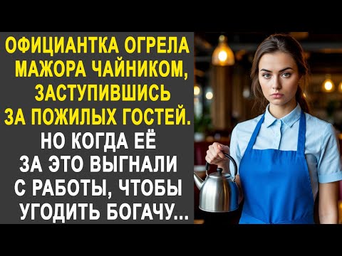 Видео: Официантка вступилась перед мажором за пожилых гостей. Но когда её уволили с работы из-за богача...