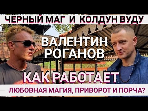 Видео: КАК РАБОТАЕТ ЛЮБОВНАЯ МАГИЯ, ПРИВОРОТ и ПОРЧА? ИНТЕРВЬЮ с КОЛДУНОМ ВУДУ ВАЛЕНТИНОМ РОГАНОВЫМ 2023 г.