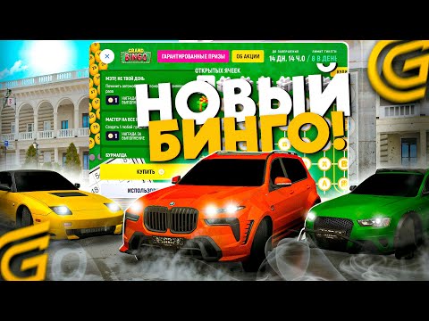 Видео: НОВОЕ GRAND BINGO НА ГРАНД МОБАЙЛ - ПОЛУЧИЛ ВСЕ ПРИЗЫ ПРИЗЫ С БИНГО В GRAND MOBILE (CRMP MOBILE)