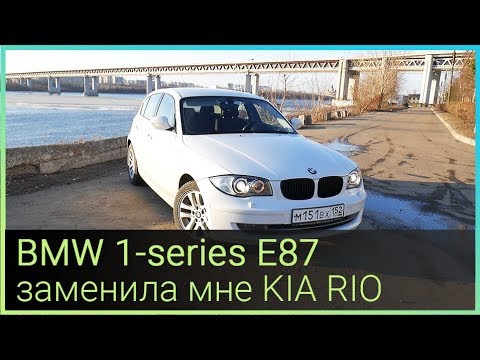 Видео: BMW 1-series E87 заменила мне KIA RIO