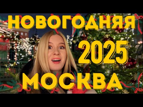 Видео: Зимняя Москва 2025. Новогоднее волшебство Москвы! Новый год 2025