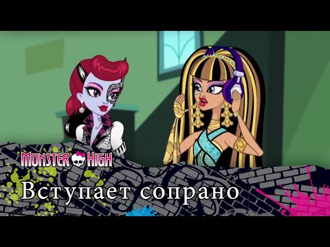 Видео: Вступает сопрано | Monster High