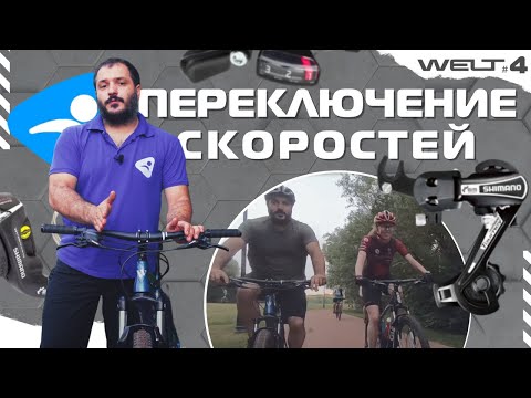 Видео: Переключение скоростей на велосипеде - ликбез для новичков от Ультраспорт