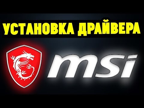 Видео: Как правильно установить драйвера на материнскую плату MSI?