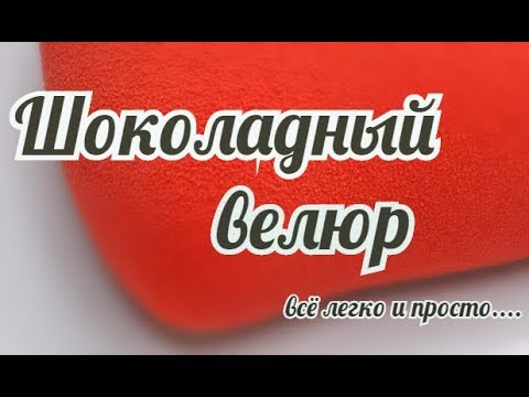 Видео: Краскопульт для ТОРТА / Шоколадный велюр