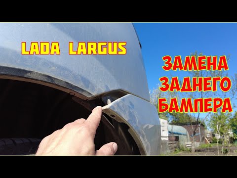 Видео: Замена заднего бампера на Lada Largus